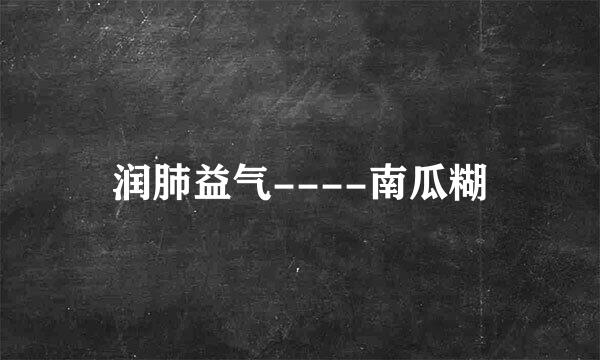 润肺益气----南瓜糊