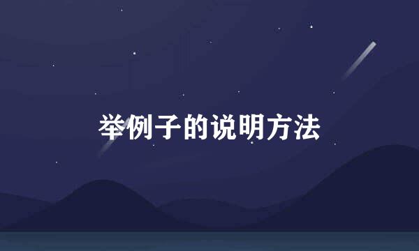 举例子的说明方法