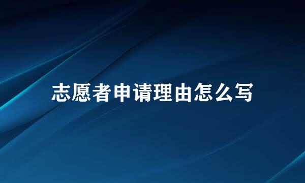 志愿者申请理由怎么写