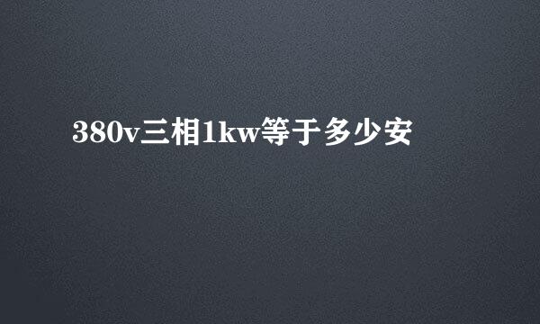 380v三相1kw等于多少安