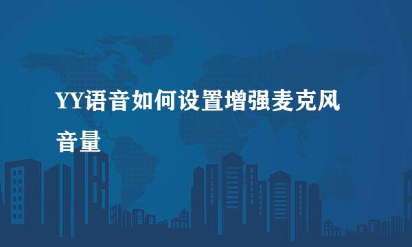 YY语音如何设置增强麦克风音量