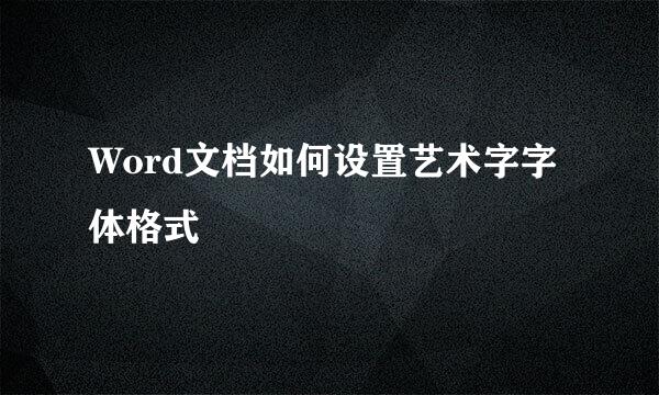 Word文档如何设置艺术字字体格式