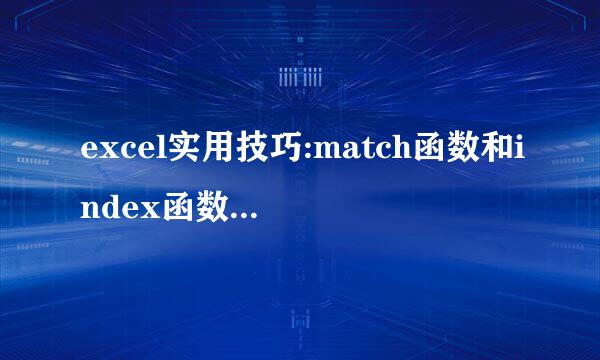 excel实用技巧:match函数和index函数的组合应用