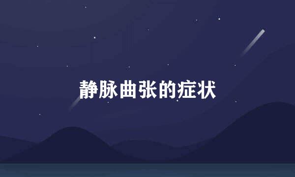 静脉曲张的症状