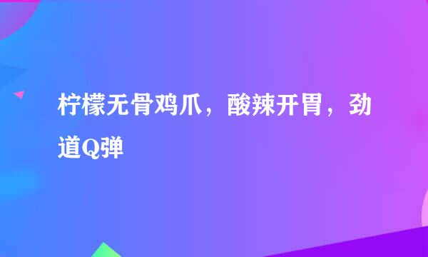 柠檬无骨鸡爪，酸辣开胃，劲道Q弹