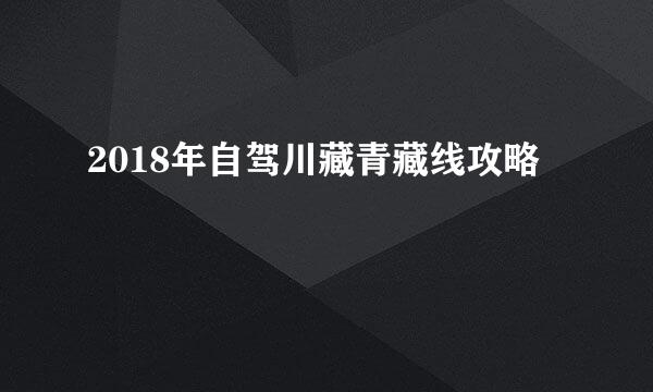 2018年自驾川藏青藏线攻略