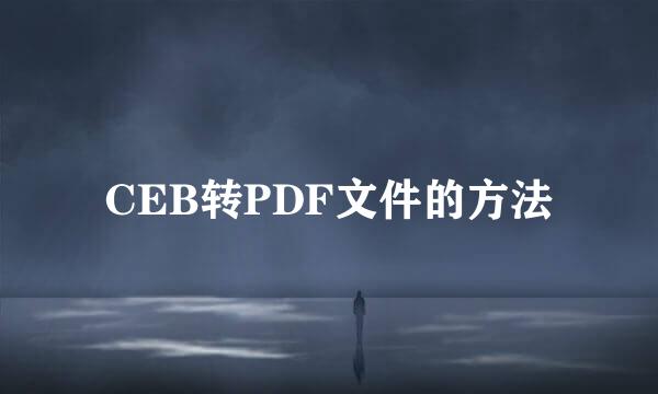 CEB转PDF文件的方法