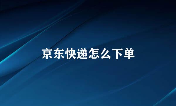 京东快递怎么下单