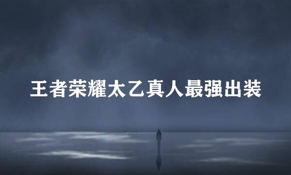 王者荣耀太乙真人最强出装