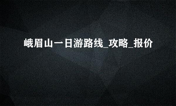 峨眉山一日游路线_攻略_报价