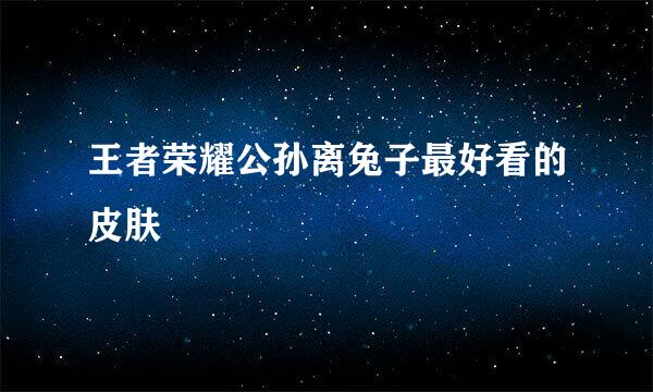 王者荣耀公孙离兔子最好看的皮肤