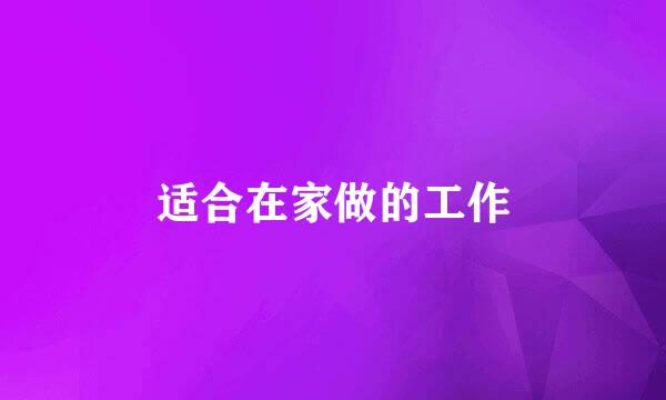 适合在家做的工作