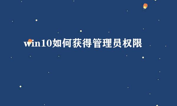 win10如何获得管理员权限