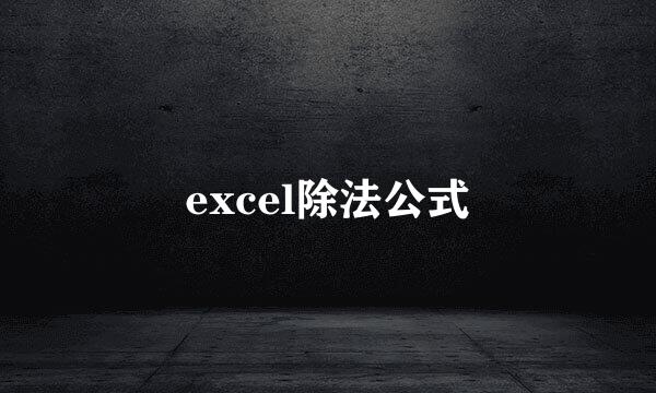 excel除法公式