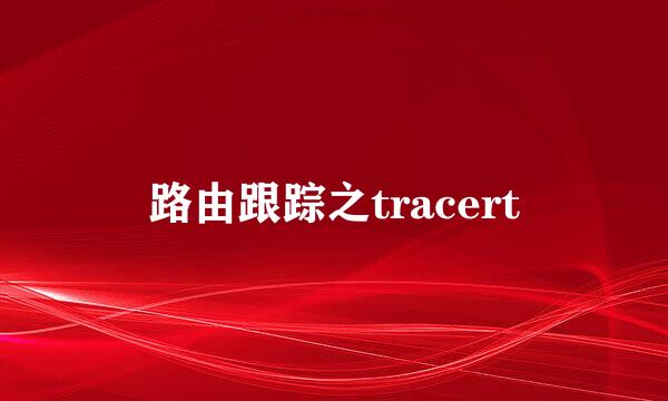 路由跟踪之tracert