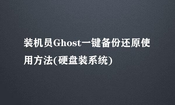 装机员Ghost一键备份还原使用方法(硬盘装系统)