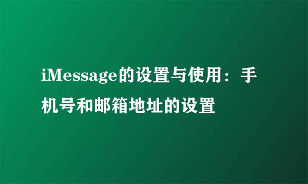 iMessage的设置与使用：手机号和邮箱地址的设置