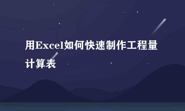 用Excel如何快速制作工程量计算表
