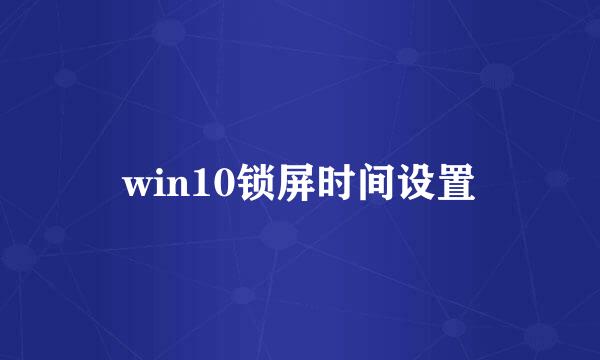 win10锁屏时间设置