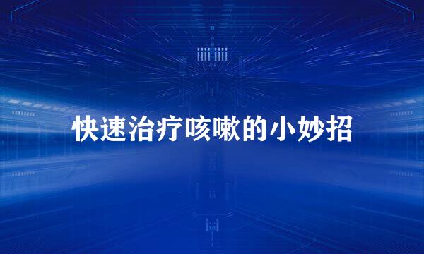 快速治疗咳嗽的小妙招