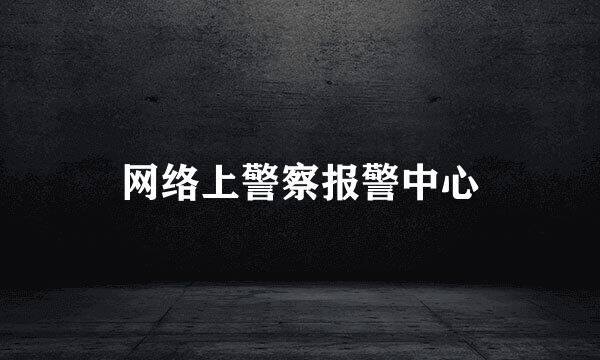 网络上警察报警中心