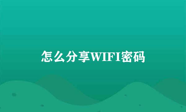 怎么分享WIFI密码