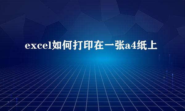 excel如何打印在一张a4纸上