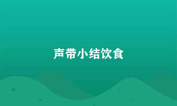 声带小结饮食