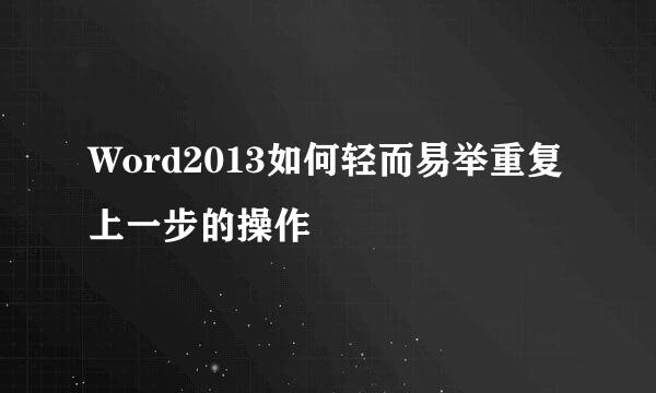 Word2013如何轻而易举重复上一步的操作