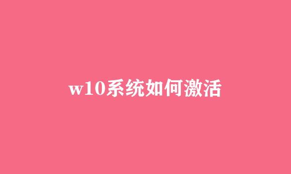 w10系统如何激活