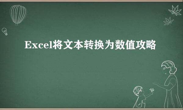 Excel将文本转换为数值攻略