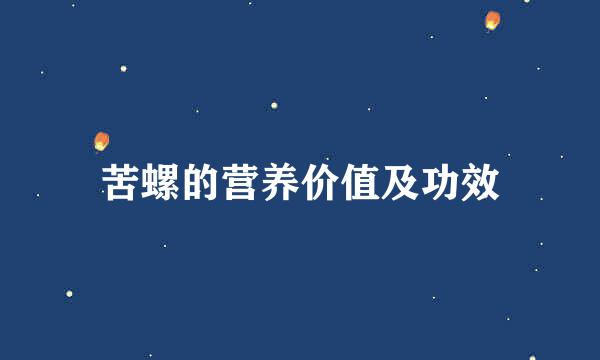 苦螺的营养价值及功效