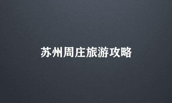 苏州周庄旅游攻略