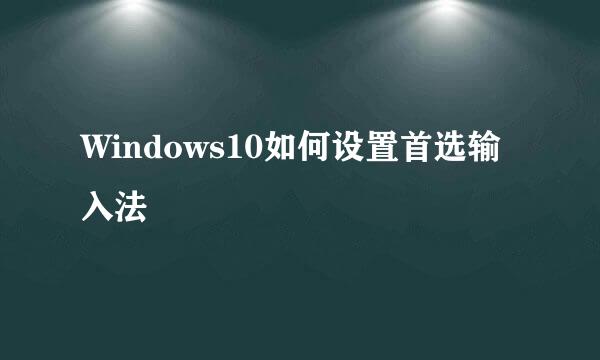 Windows10如何设置首选输入法