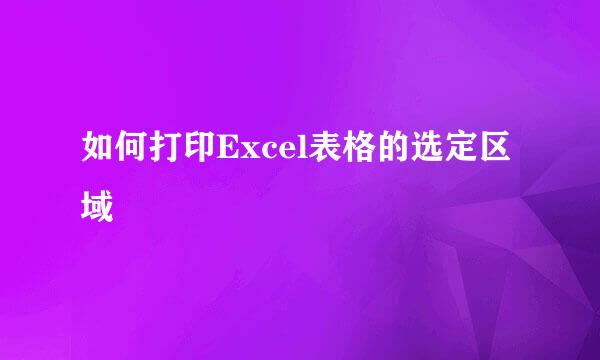 如何打印Excel表格的选定区域