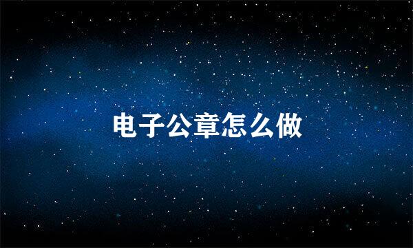 电子公章怎么做