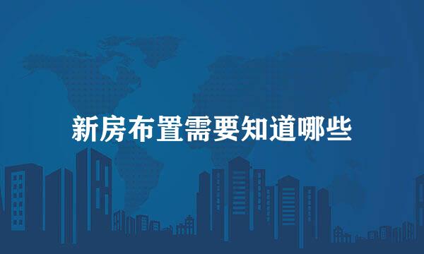 新房布置需要知道哪些
