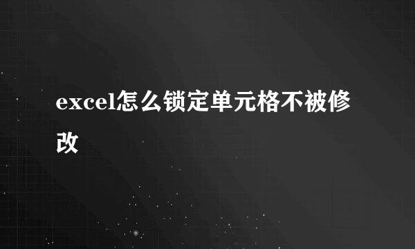 excel怎么锁定单元格不被修改