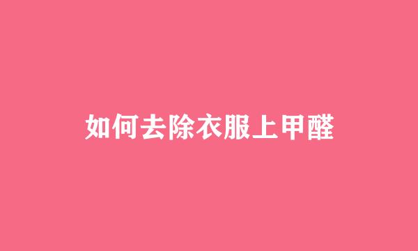 如何去除衣服上甲醛