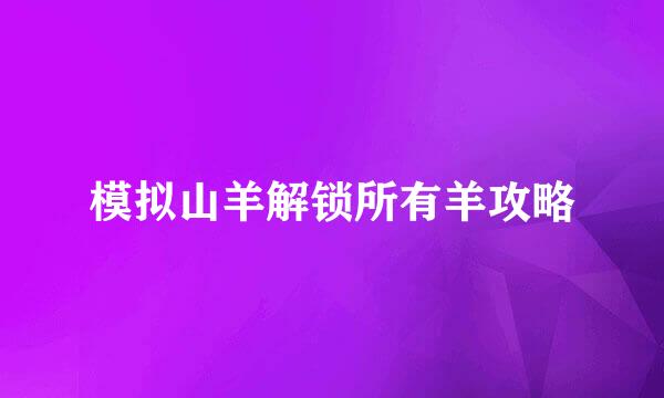 模拟山羊解锁所有羊攻略