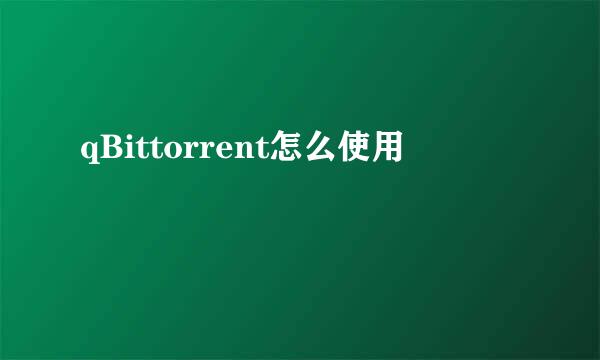 qBittorrent怎么使用