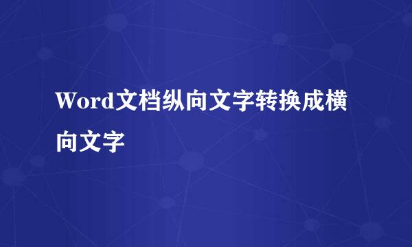 Word文档纵向文字转换成横向文字