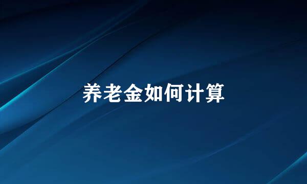 养老金如何计算