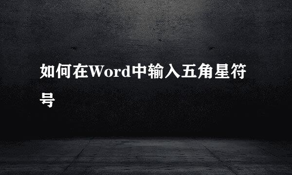 如何在Word中输入五角星符号