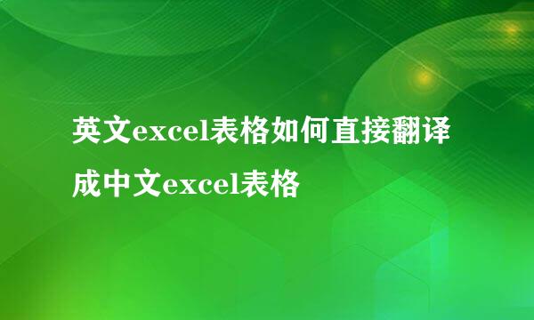 英文excel表格如何直接翻译成中文excel表格