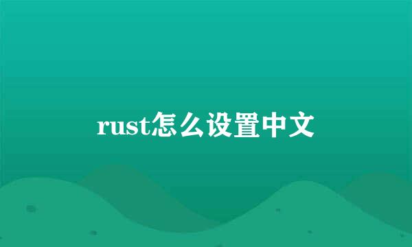 rust怎么设置中文
