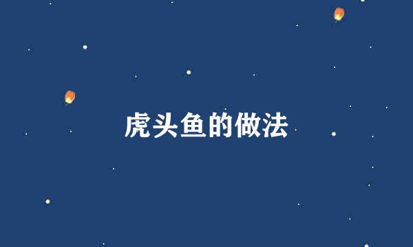 虎头鱼的做法