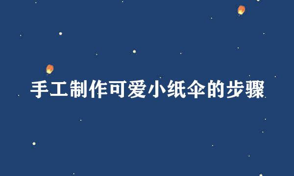 手工制作可爱小纸伞的步骤