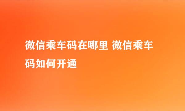 微信乘车码在哪里 微信乘车码如何开通