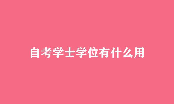 自考学士学位有什么用